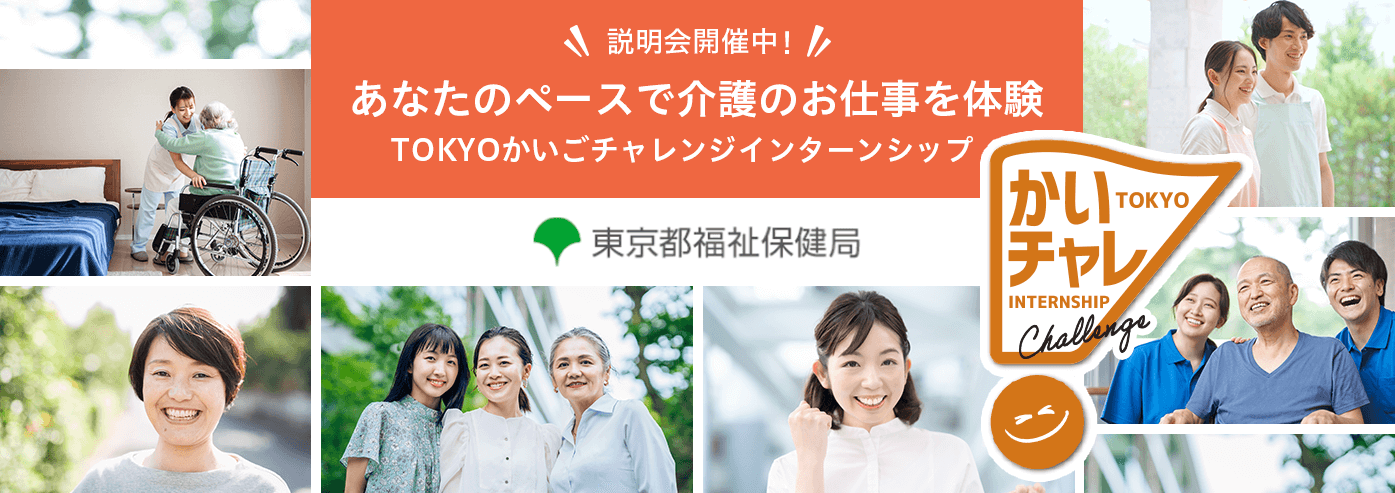 TOKYOかいごチャレンジ職場体験