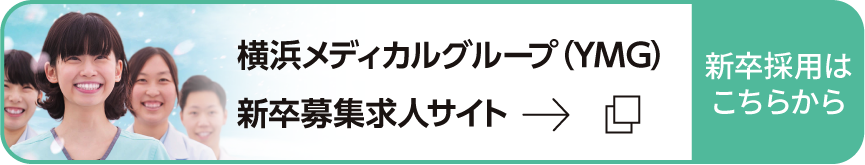 横浜メディカルグループ（YMG）新卒募集求人サイト