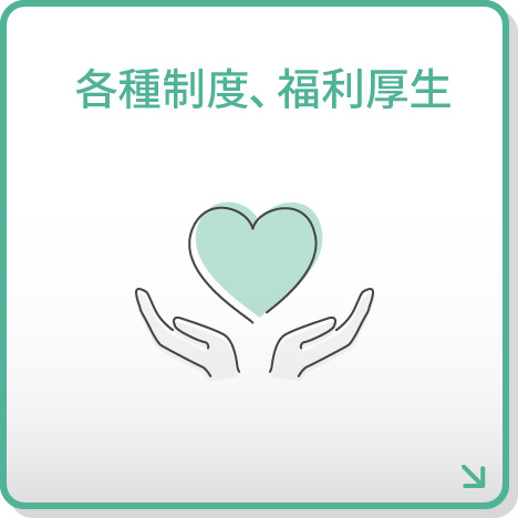 各種制度、福利厚生