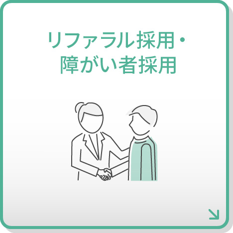 リファラル採用・障がい者採用