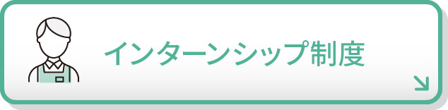 インターンシップ制度
