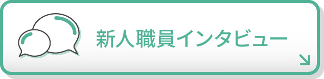 新人職員インタビュー