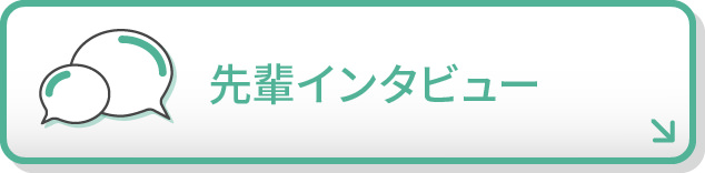 先輩インタビュー